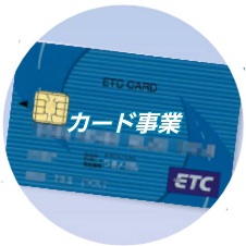カード事業