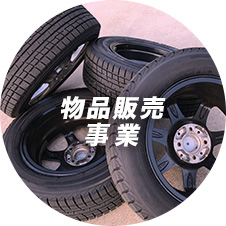 物品販売事業