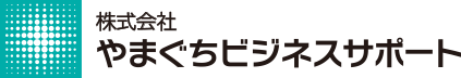 株式会社やまぐちビジネスサポート